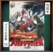 Buy Mecha Godzilla No Gyakushuu - O.S.T.