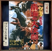 Buy Godzilla Ebirah Mothra Nankai No Dai Kettou - Ost