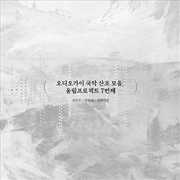 Buy Kim Min-Ju, Han Chang-Hee, Seong Han-Yeoreum - Audioguy's Korean Traditional Music Sanjo Collection,