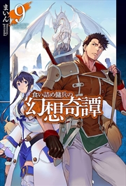 Buy The Strange Adventure of a Broke Mercenary (Light Novel) Vol. 9