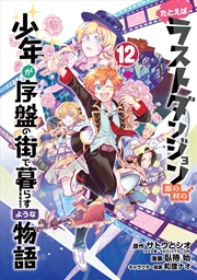 Buy Suppose a Kid from the Last Dungeon Boonies Moved to a Starter Town 12 (Manga)