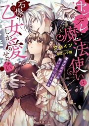 Buy Obsessed Mage And His Beloved Statue Bride: She Cannot Resist His Seductive Voice (Light Novel)