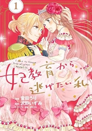 Buy I Want To Escape From Princess Lessons (Manga) Vol. 1