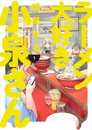 Buy Ms. Koizumi Loves Ramen Noodles Vol 1