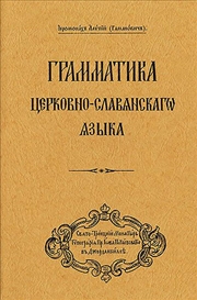 Buy Grammar of the Church Slavonic Language: Russian-language edition