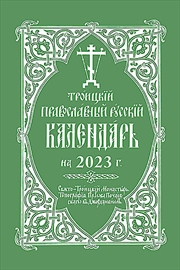 Buy 2023 Holy Trinity Orthodox Russian Calendar (Russian-language)