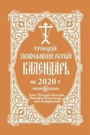 Buy 2020 Holy Trinity Orthodox Russian Calendar (Russian-language)