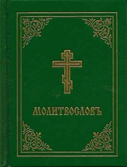 Buy Prayer Book - Molitvoslov: Church Slavonic edition (Green cover)