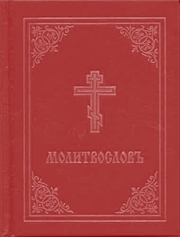 Buy Prayer Book - Molitvoslov: Church Slavonic edition (Red cover)