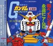 Buy Tobe Gundam/Eien Ni Amuro