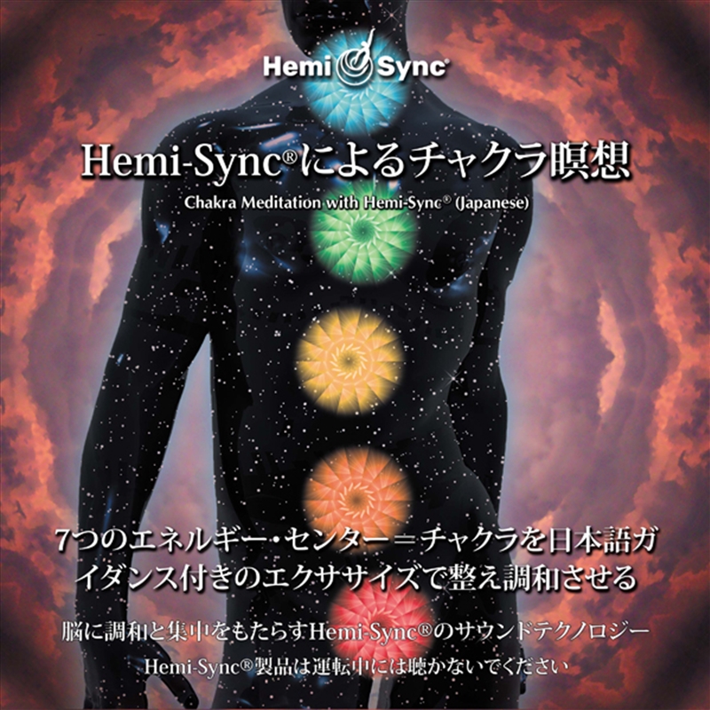 Buy Chakra Meditation With Hemi-Sync® (Japanese) Online | Sanity