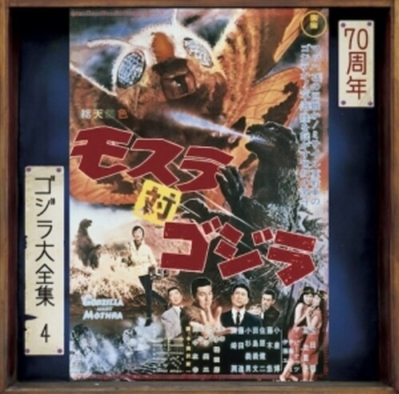 Mothra Tai Godzilla - O.S.T./Product Detail/Soundtrack