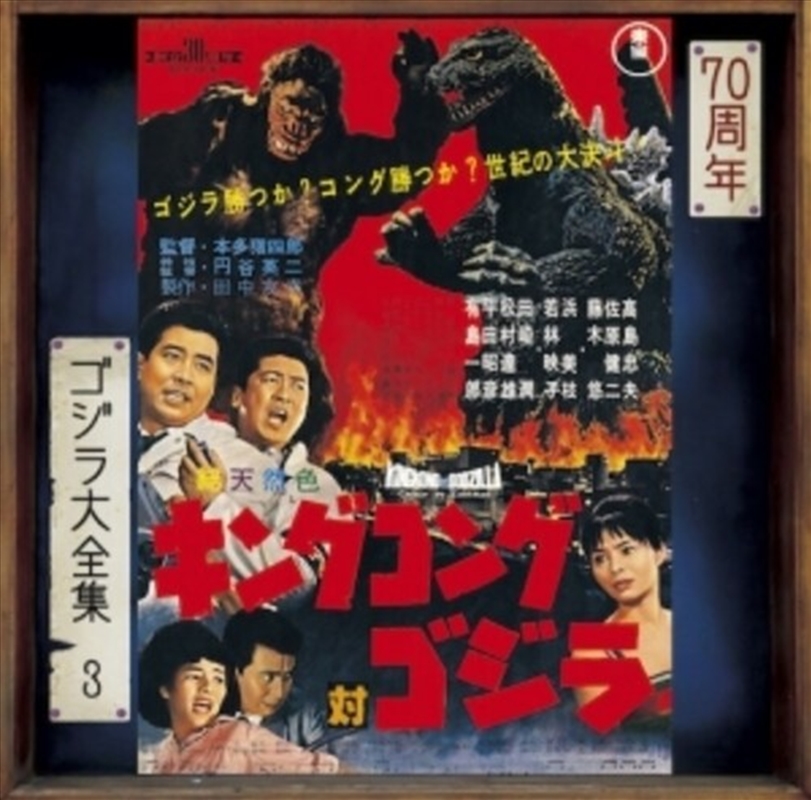 King Kong Tai Godzilla - O.S.T./Product Detail/Soundtrack