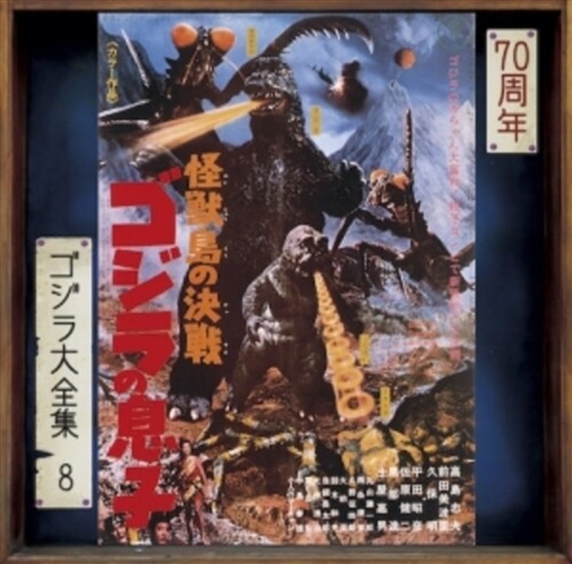 Kaijuu Tou No Kessen Godzilla No Musuko - O.S.T./Product Detail/Soundtrack