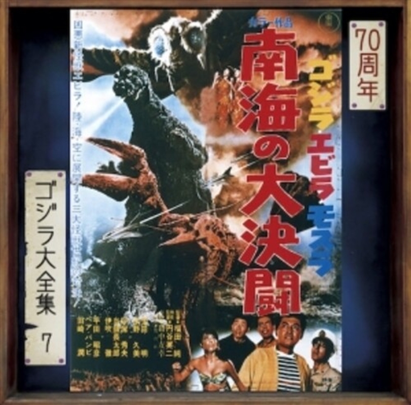 Godzilla Ebirah Mothra Nankai No Dai Kettou - Ost/Product Detail/Soundtrack