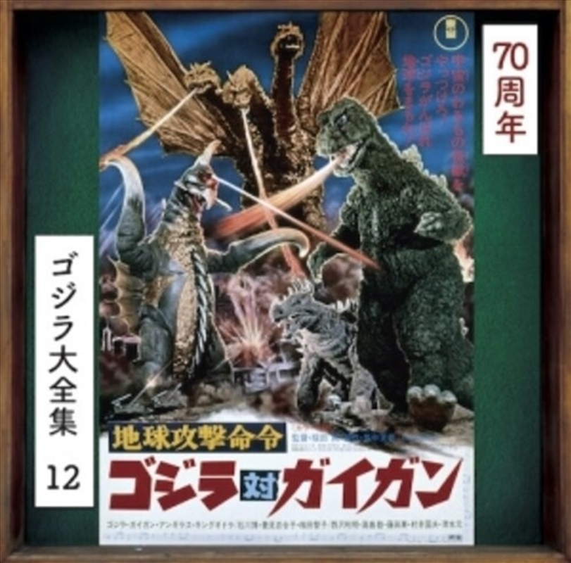 Chikyuu Kougeki Meirei Godzilla Tai Gigan - O.S.T./Product Detail/Soundtrack