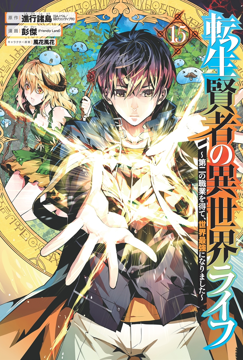 My Isekai Life 15:I Gained a Second Character Class and Became the Strongest Sage in the World!/Product Detail/General Fiction Books