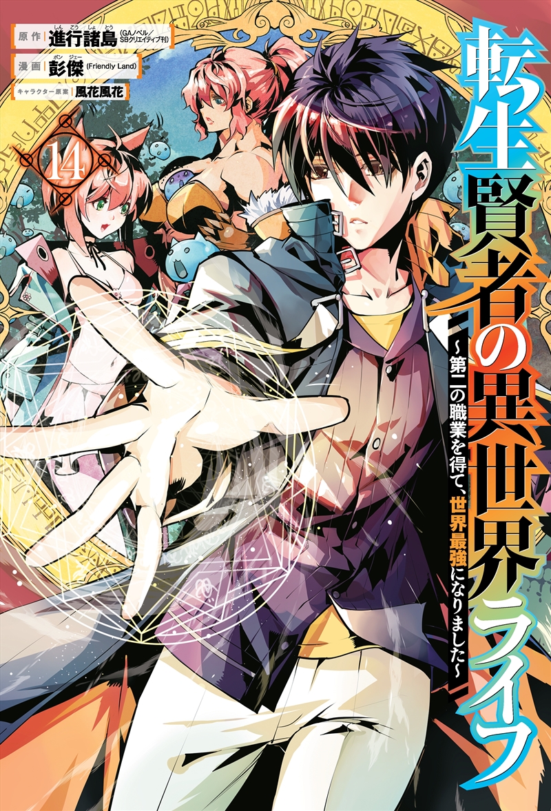 My Isekai Life 14I Gained a Second Character Class and Became the Strongest Sage in the World!/Product Detail/Graphic Novels