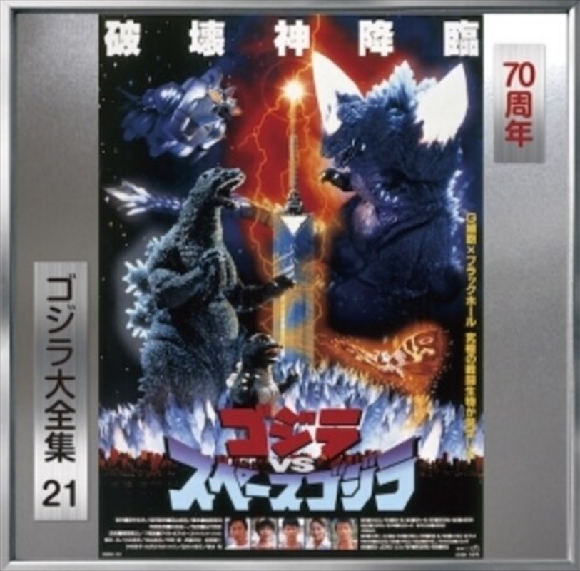 Godzilla Vs Space Godzilla - O.S.T./Product Detail/Soundtrack