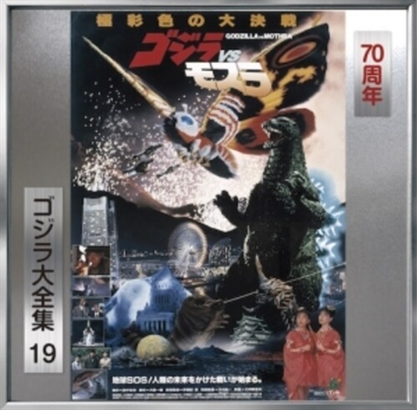 Godzilla Vs Mothra - O.S.T./Product Detail/Soundtrack