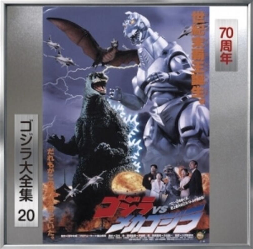 Godzilla Vs Mecha Godzilla - O.S.T./Product Detail/Soundtrack