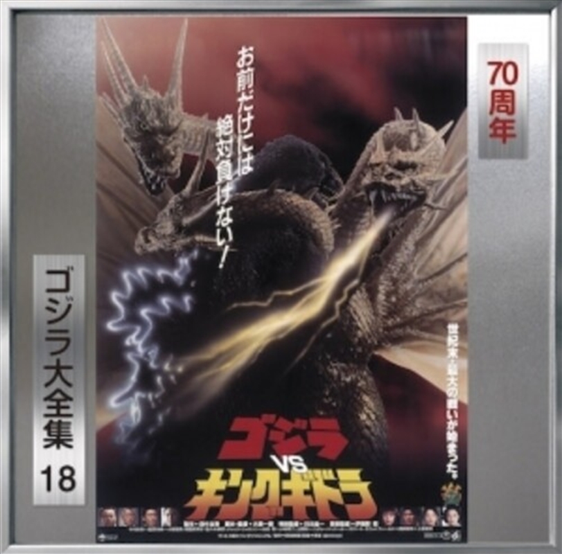 Godzilla Vs King Ghidorah - O.S.T./Product Detail/Soundtrack