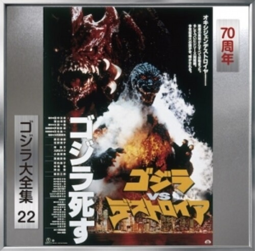 Godzilla Vs Desutoroia - O.S.T./Product Detail/Soundtrack