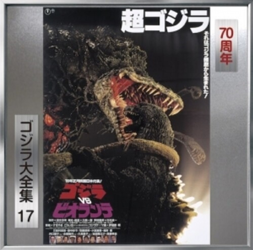 Godzilla Vs Biorante - O.S.T./Product Detail/Soundtrack