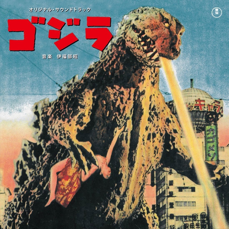 Godzilla - O.S.T./Product Detail/Soundtrack