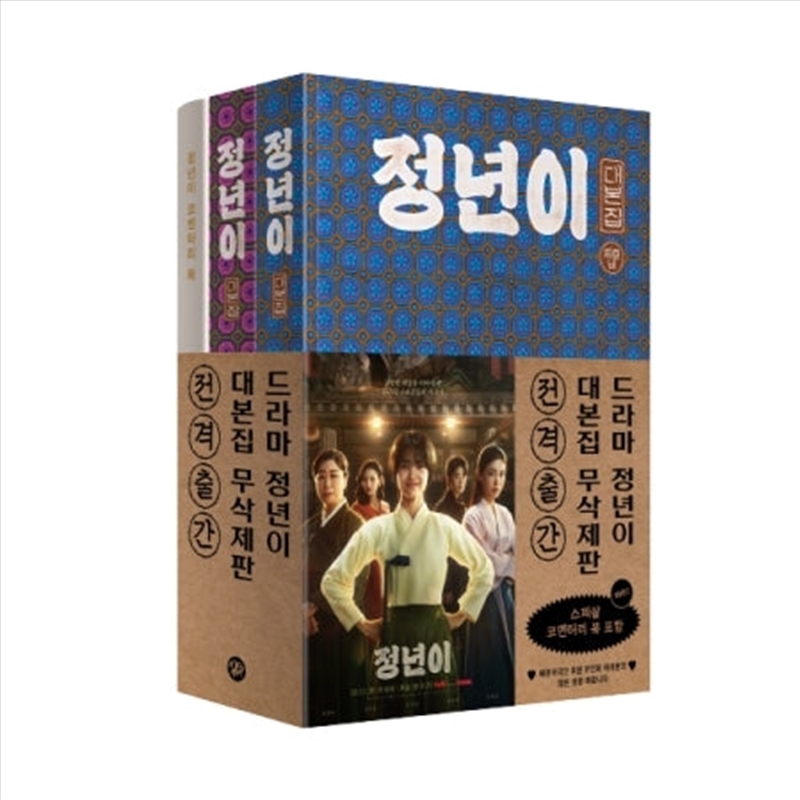 Jeongnyeon The Star is Born tvN Drama Script Book Set (Script Book Vol. 1-2, Commentary Book)/Product Detail/KPOP Merch