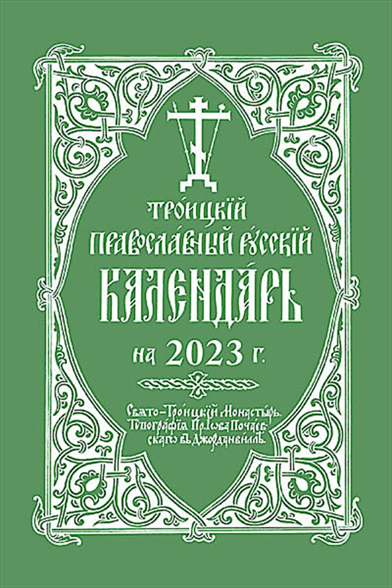 2023 Holy Trinity Orthodox Russian Calendar (Russian-language)/Product Detail/Religion & Beliefs