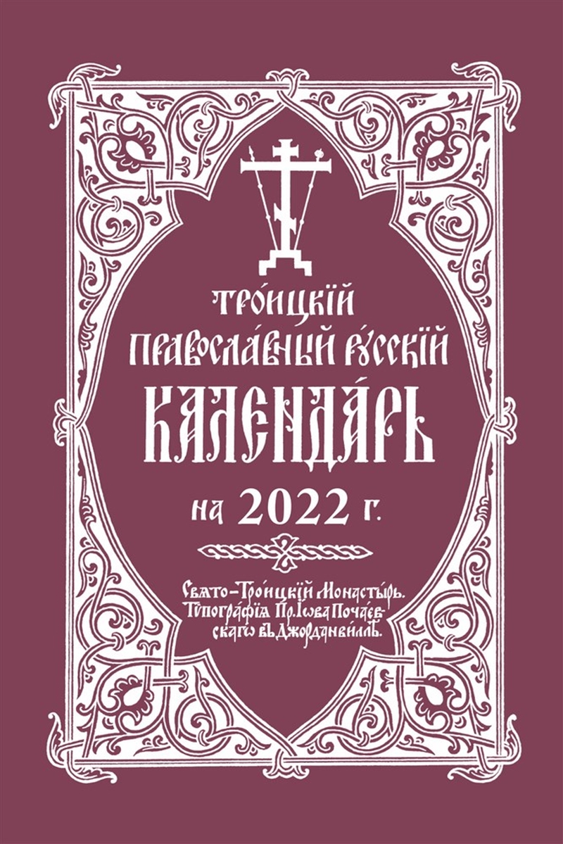 2022 Holy Trinity Orthodox Russian Calendar (Russian-language)/Product Detail/Religion & Beliefs