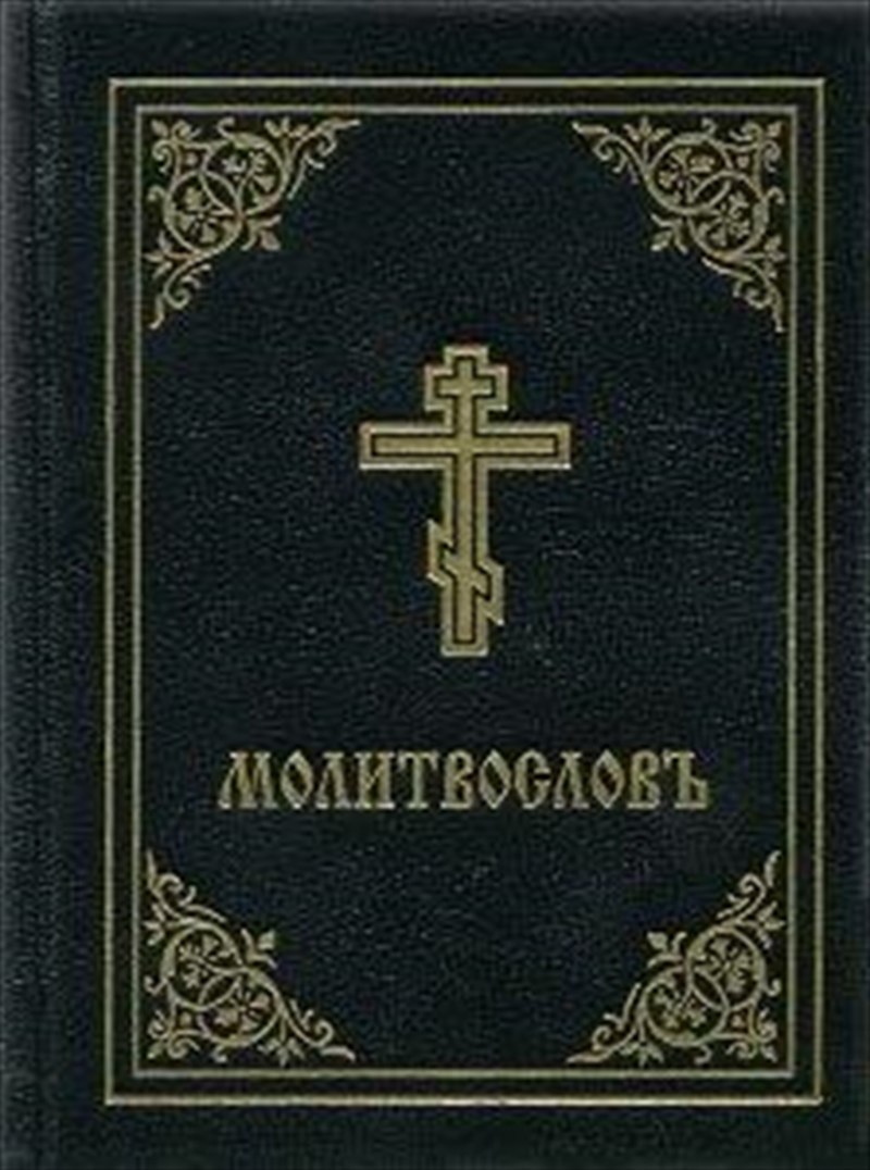 Prayer Book - Molitvoslov: Church Slavonic edition (Black cover)/Product Detail/Religion & Beliefs