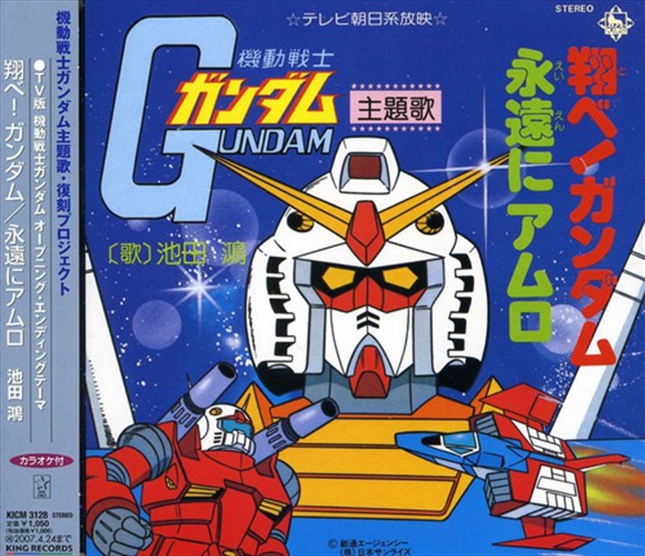 Tobe Gundam/Eien Ni Amuro/Product Detail/Soundtrack