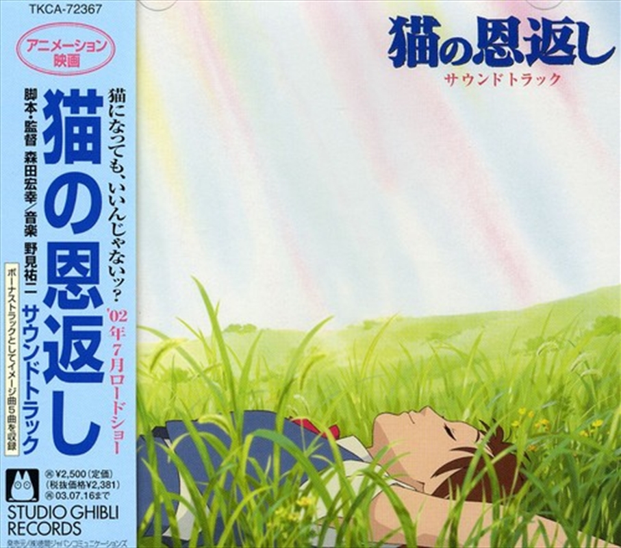 Neko No Ongaeshi (Cat Returns) (Yoji Nomi) (Original Soundtrack)/Product Detail/Soundtrack